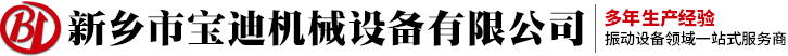 振動(dòng)輸送機(jī)-直線(xiàn)篩-搖擺篩-振動(dòng)篩-新鄉(xiāng)市寶迪機(jī)械設(shè)備廠(chǎng)家